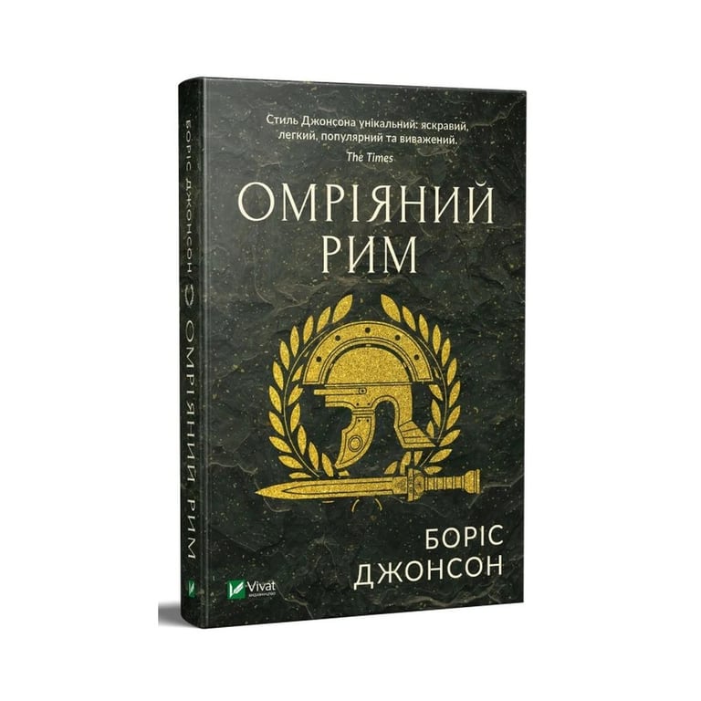 Книга Омріяний Рим - Боріс Джонсон Vivat (9789669428554) - фото 3