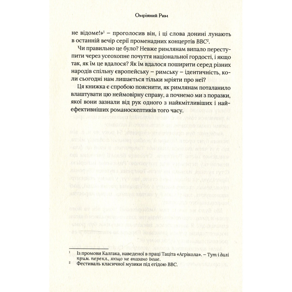 Книга Омріяний Рим - Боріс Джонсон Vivat (9789669428554) - фото 7 Книга Омріяний Рим - Боріс Джонсон Vivat (9789669428554) - фото 7