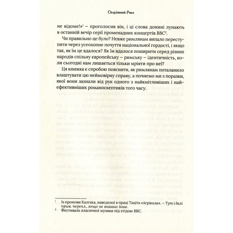 Книга Омріяний Рим - Боріс Джонсон Vivat (9789669428554) - фото 7