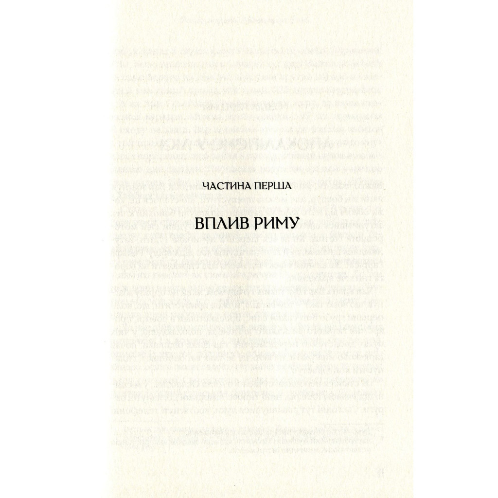 Книга Омріяний Рим - Боріс Джонсон Vivat (9789669428554) - фото 8 Книга Омріяний Рим - Боріс Джонсон Vivat (9789669428554) - фото 8