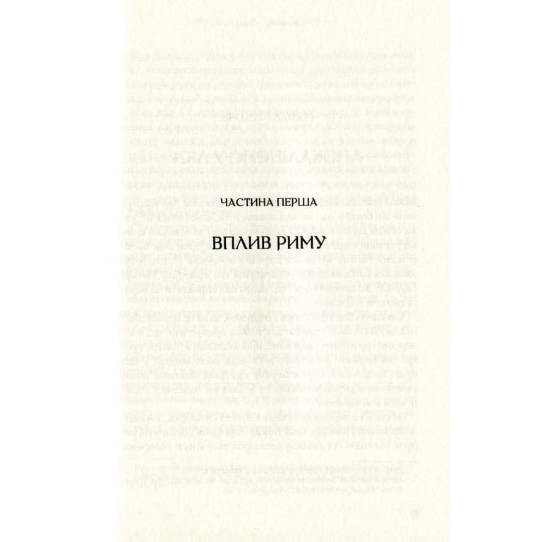 Книга Омріяний Рим - Боріс Джонсон Vivat (9789669428554) - фото 8