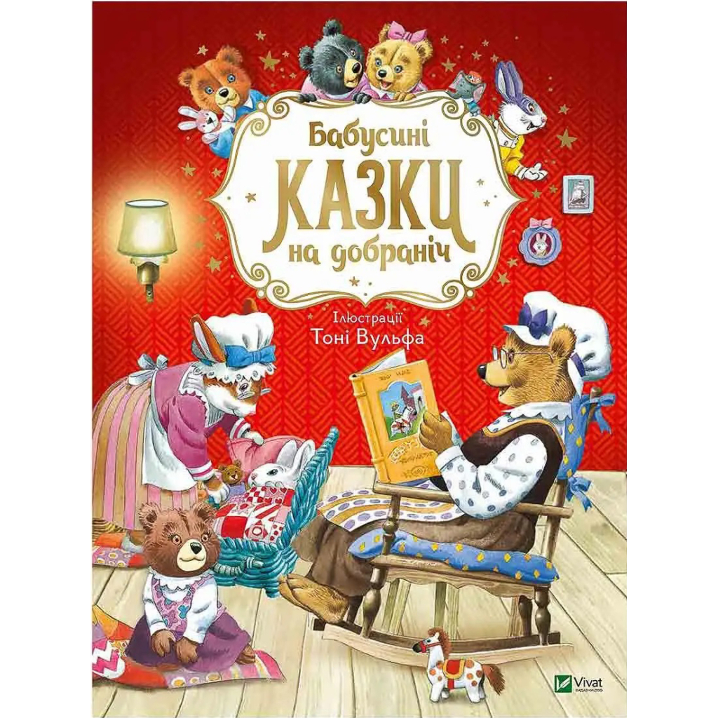 Книга Бабусині казки на добраніч - Анна Казаліс Vivat (9789669822741) - фото 1