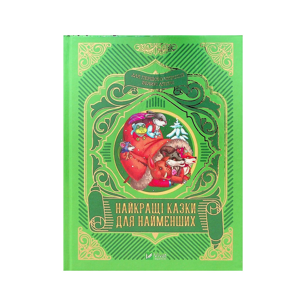 Книга Найкращі казки для найменших Vivat (9789669824219) Книга Найкращі казки для найменших Vivat (9789669824219)