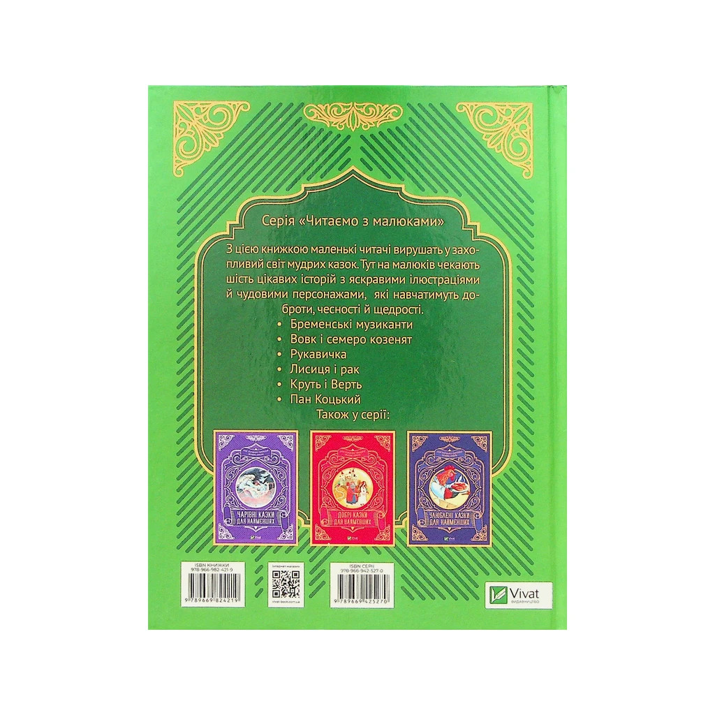 Книга Найкращі казки для найменших Vivat (9789669824219) - фото 2 Книга Найкращі казки для найменших Vivat (9789669824219) - фото 2
