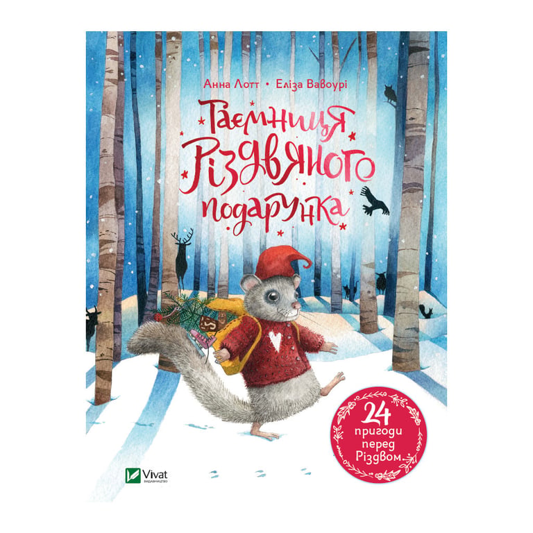 Книга Таємниця різдвяного подарунка - Анна Лотт Vivat (9789669825179) - фото 1
