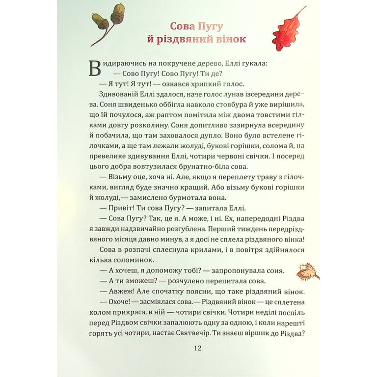 Книга Таємниця різдвяного подарунка - Анна Лотт Vivat (9789669825179) - фото 5