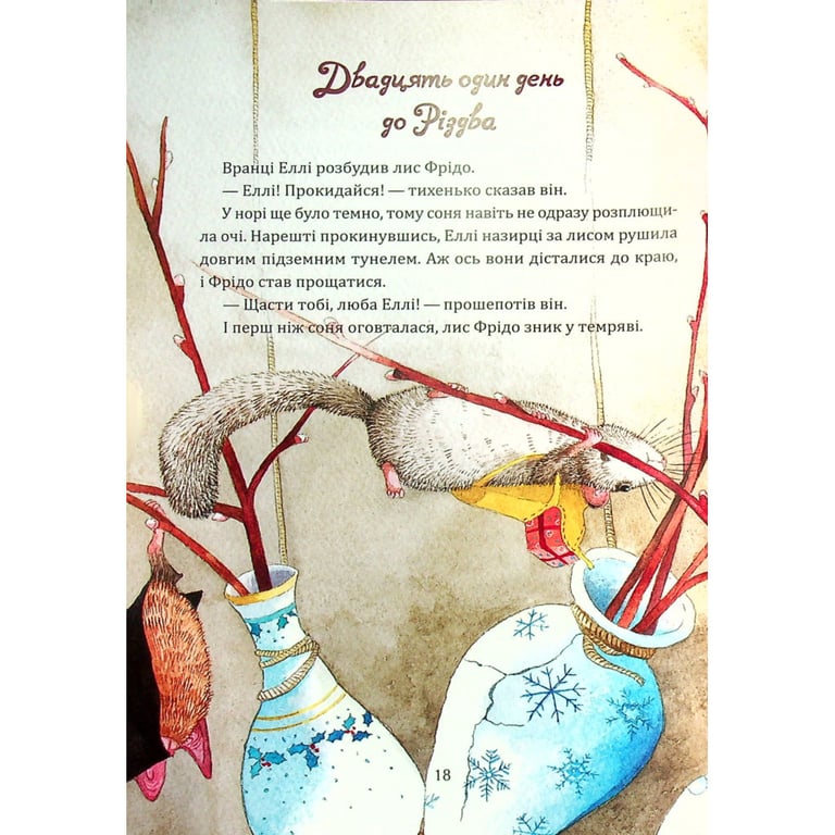 Книга Таємниця різдвяного подарунка - Анна Лотт Vivat (9789669825179) - фото 9