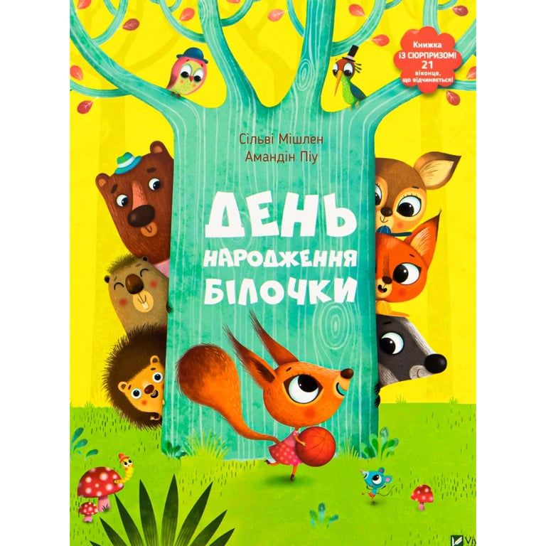 Книга День народження білочки - Сільві Мішлен, Амандін Піу Vivat (9786176906377) - фото 1