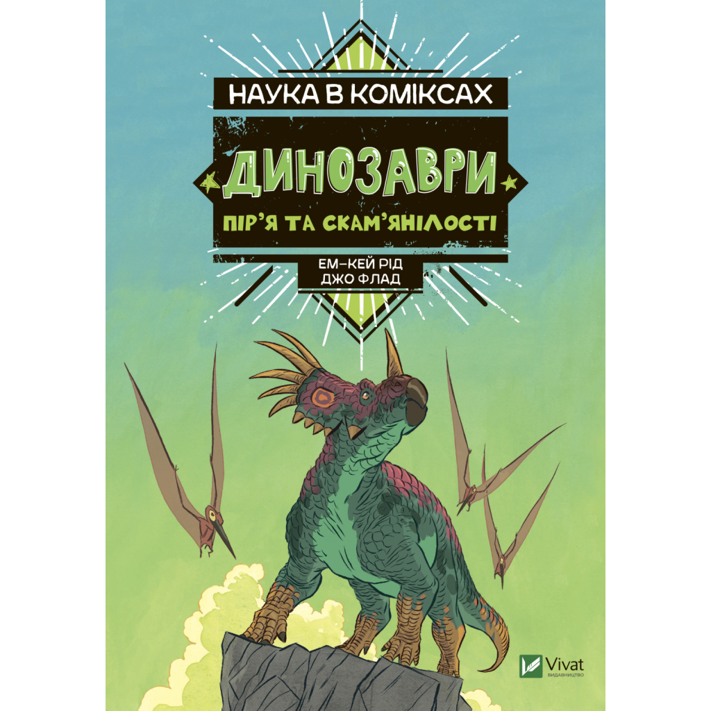 Комікс Наука в коміксах. Динозаври: пір%27я та скам%27янілості - Ем-Кей Рід Vivat (9789669828958) Комікс Наука в коміксах. Динозаври: пір%27я та скам%27янілості - Ем-Кей Рід Vivat (9789669828958)