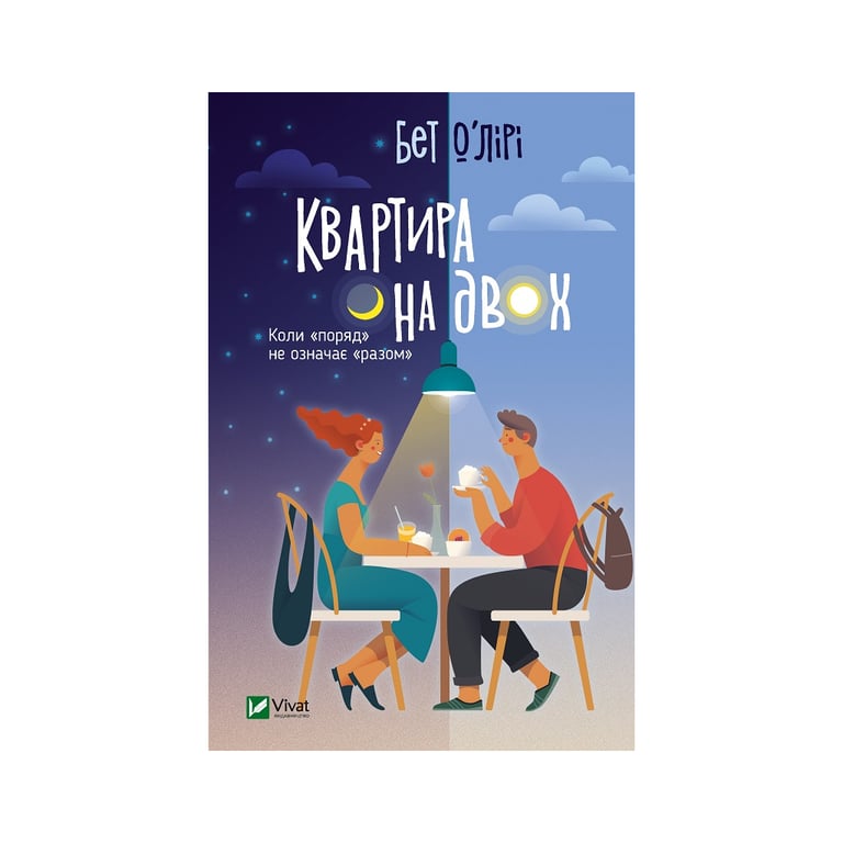 Книга Квартира на двох - Бет О'лірі Vivat (9789669820976) - фото 1