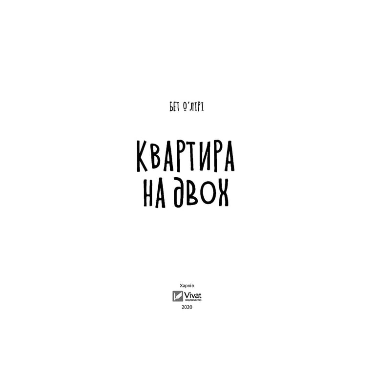 Книга Квартира на двох - Бет О'лірі Vivat (9789669820976) - фото 2
