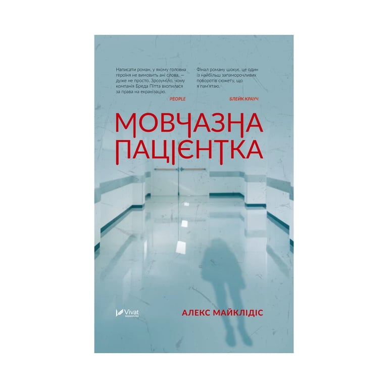 Книга Мовчазна пацієнтка - Алекс Майклідіс Vivat (9789669429513) - фото 1