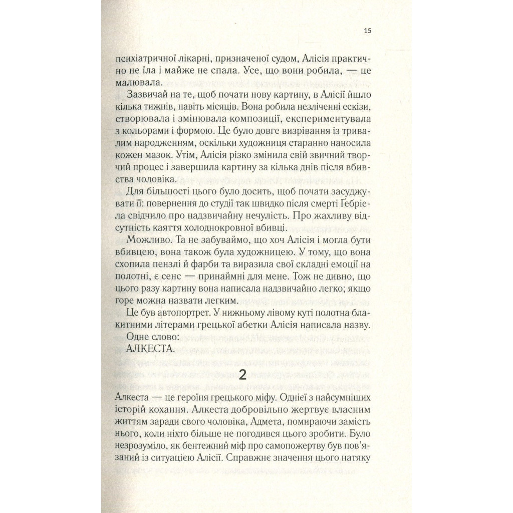 Книга Мовчазна пацієнтка - Алекс Майклідіс Vivat (9789669429513) - фото 11 Книга Мовчазна пацієнтка - Алекс Майклідіс Vivat (9789669429513) - фото 11