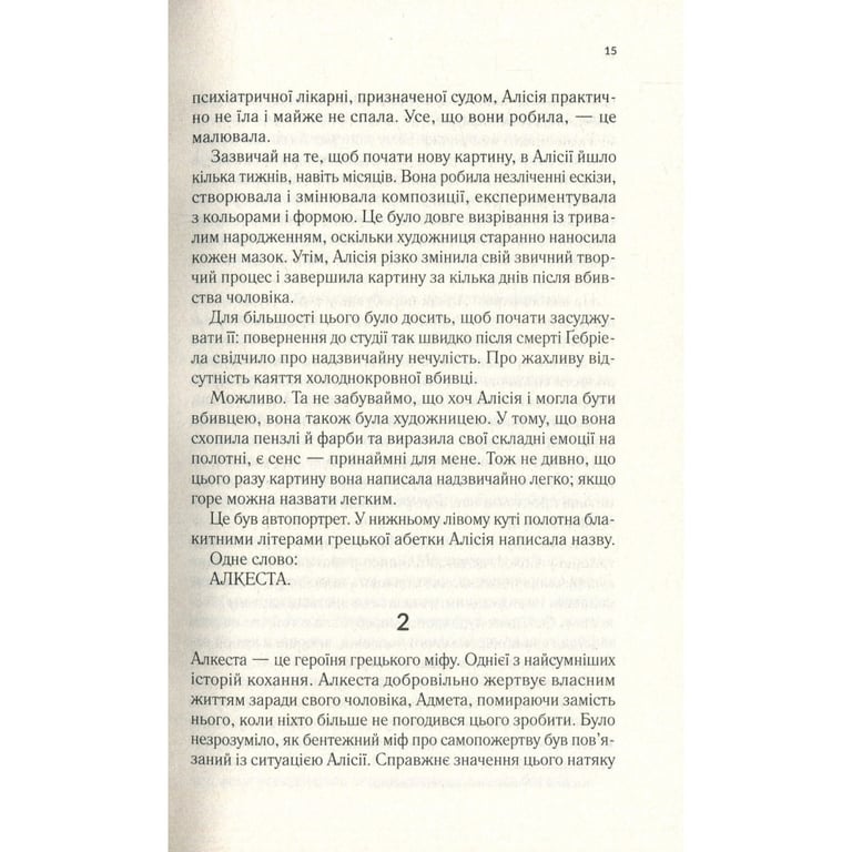 Книга Мовчазна пацієнтка - Алекс Майклідіс Vivat (9789669429513) - фото 11