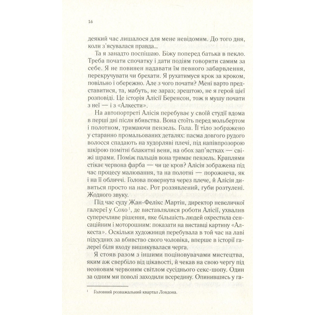 Книга Мовчазна пацієнтка - Алекс Майклідіс Vivat (9789669429513) - фото 12 Книга Мовчазна пацієнтка - Алекс Майклідіс Vivat (9789669429513) - фото 12