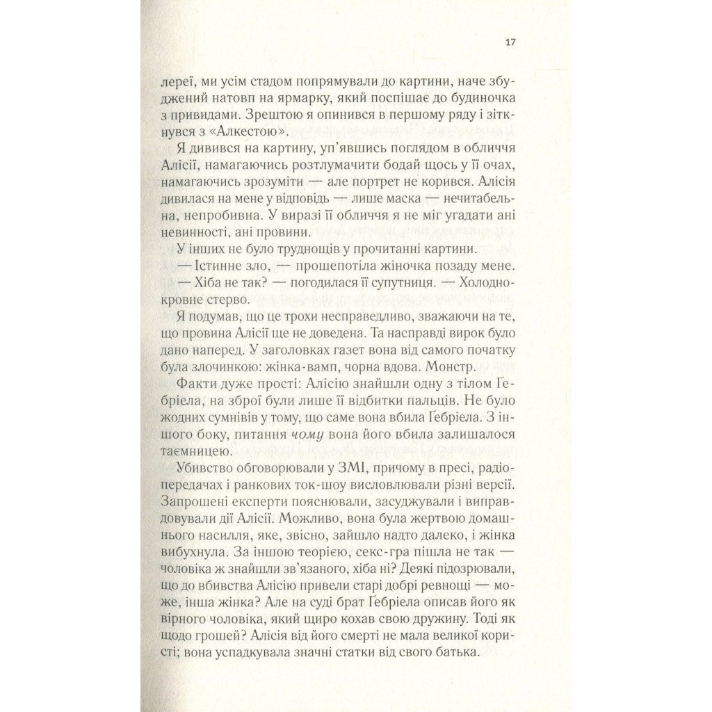 Книга Мовчазна пацієнтка - Алекс Майклідіс Vivat (9789669429513) - фото 4 Книга Мовчазна пацієнтка - Алекс Майклідіс Vivat (9789669429513) - фото 4