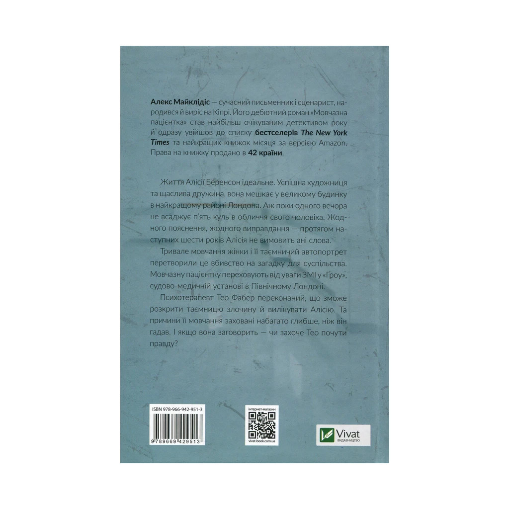 Книга Мовчазна пацієнтка - Алекс Майклідіс Vivat (9789669429513) - фото 2 Книга Мовчазна пацієнтка - Алекс Майклідіс Vivat (9789669429513) - фото 2