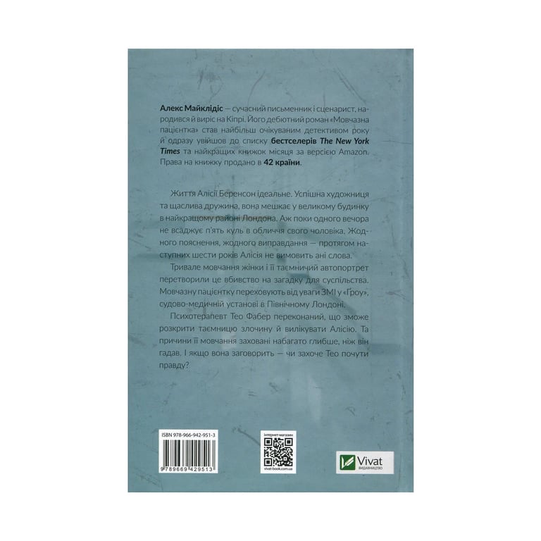 Книга Мовчазна пацієнтка - Алекс Майклідіс Vivat (9789669429513) - фото 2