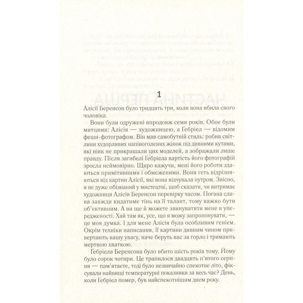 Книга Мовчазна пацієнтка - Алекс Майклідіс Vivat (9789669429513) - фото 8 Книга Мовчазна пацієнтка - Алекс Майклідіс Vivat (9789669429513) - фото 8