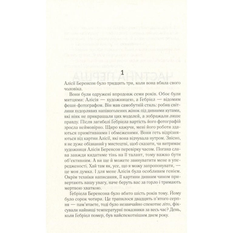 Книга Мовчазна пацієнтка - Алекс Майклідіс Vivat (9789669429513) - фото 8
