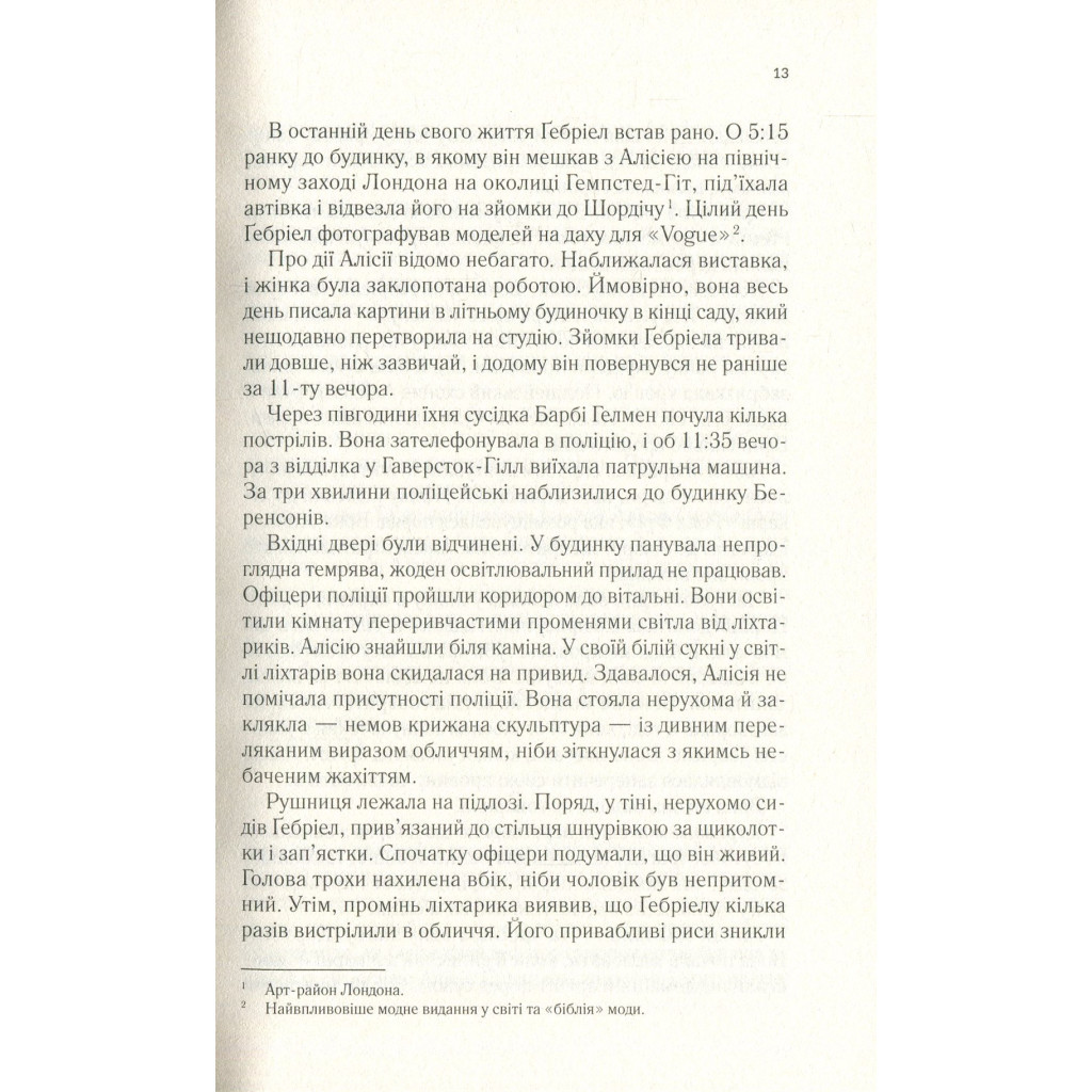 Книга Мовчазна пацієнтка - Алекс Майклідіс Vivat (9789669429513) - фото 9 Книга Мовчазна пацієнтка - Алекс Майклідіс Vivat (9789669429513) - фото 9