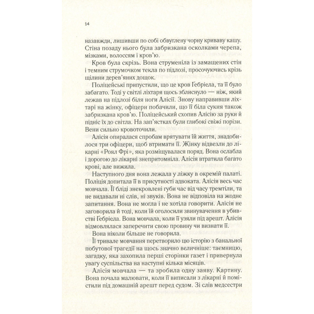 Книга Мовчазна пацієнтка - Алекс Майклідіс Vivat (9789669429513) - фото 10 Книга Мовчазна пацієнтка - Алекс Майклідіс Vivat (9789669429513) - фото 10