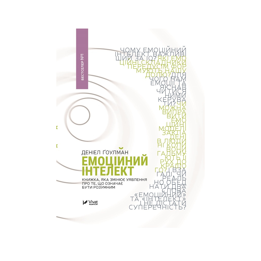 Книга Емоційний інтелект - Денiел Ґоулман Vivat (9789669421166) - фото 1 Книга Емоційний інтелект - Денiел Ґоулман Vivat (9789669421166) - фото 1