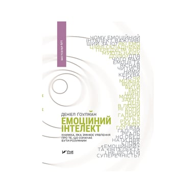 Книга Емоційний інтелект - Денiел Ґоулман Vivat (9789669421166) - фото 1