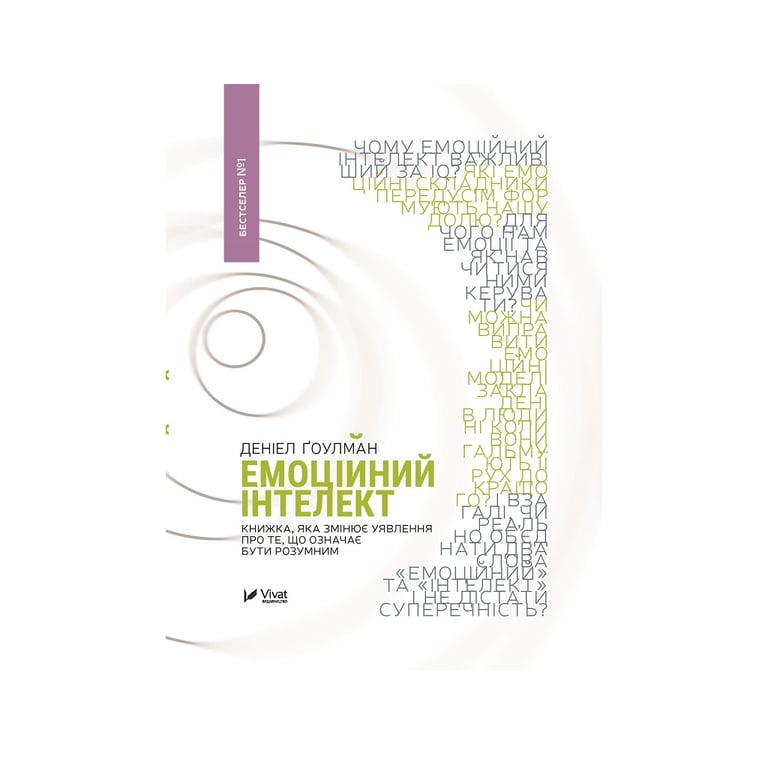 Книга Емоційний інтелект - Денiел Ґоулман Vivat (9789669421166) - фото 1