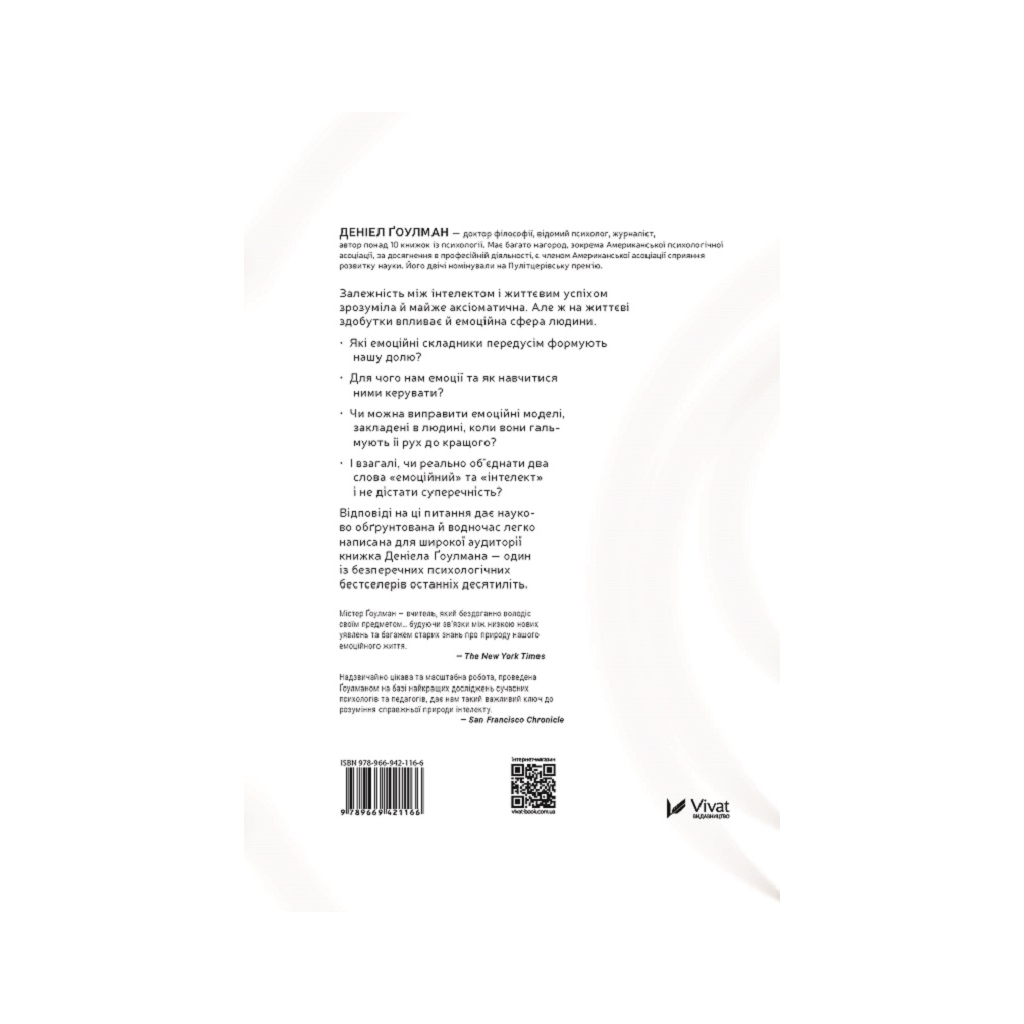 Книга Емоційний інтелект - Денiел Ґоулман Vivat (9789669421166) - фото 6 Книга Емоційний інтелект - Денiел Ґоулман Vivat (9789669421166) - фото 6