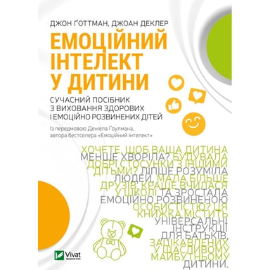 Книга Емоційний інтелект у дитини - Джон Ґоттман, Джоан Деклер Vivat (9789669823403) - фото 1