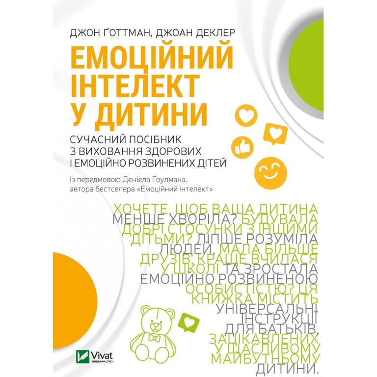 Книга Емоційний інтелект у дитини - Джон Ґоттман, Джоан Деклер Vivat (9789669823403) - фото 1