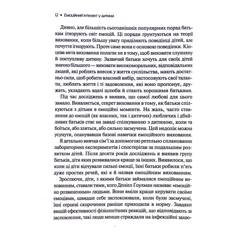 Книга Емоційний інтелект у дитини - Джон Ґоттман, Джоан Деклер Vivat (9789669823403) - фото 3