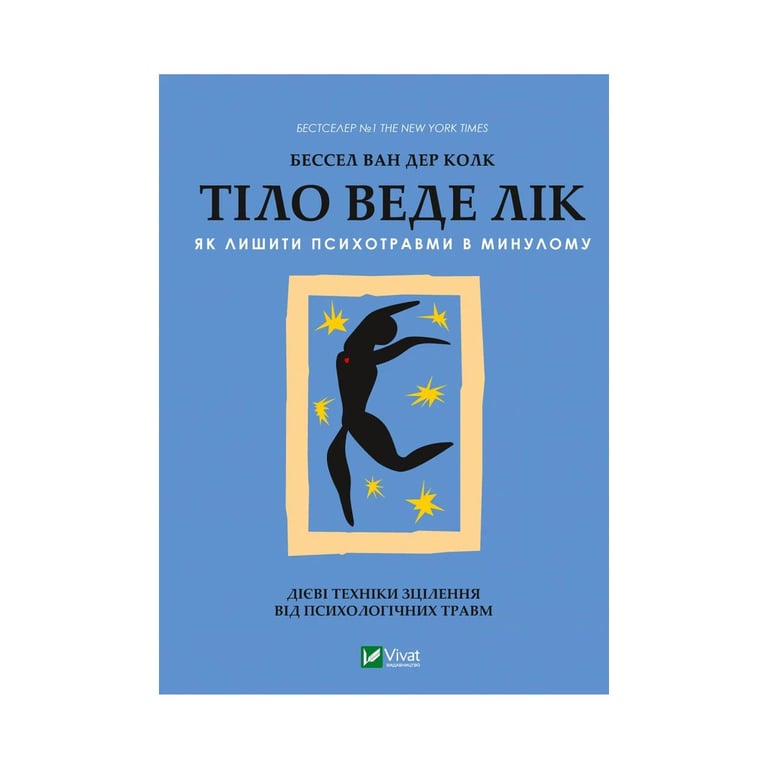 Книга Тіло веде лік. Як лишити психотравми в минулому - Бессел ван дер Колк Vivat (9789669828927) - фото 1