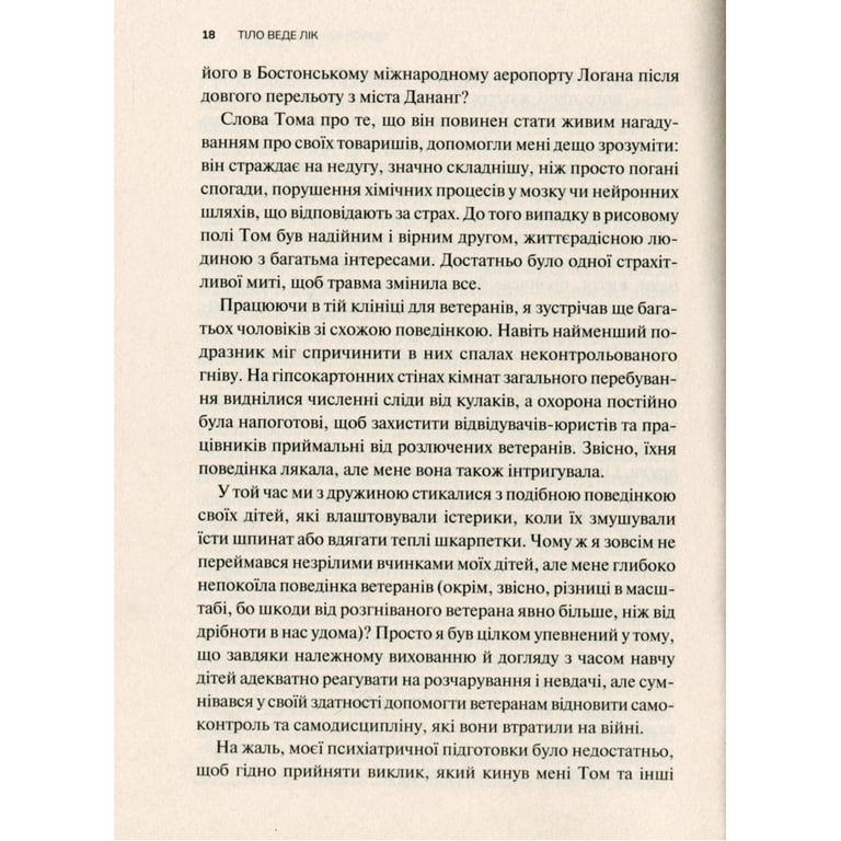 Книга Тіло веде лік. Як лишити психотравми в минулому - Бессел ван дер Колк Vivat (9789669828927) - фото 10