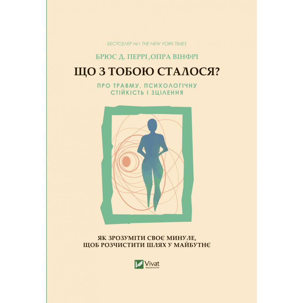 Книга Що з тобою сталося? Про травму, психологічну стійкість і зцілення. Як зрозуміти своє минуле... Vivat (9789669828316) - фото 1 Книга Що з тобою сталося? Про травму, психологічну стійкість і зцілення. Як зрозуміти своє минуле... Vivat (9789669828316) - фото 1