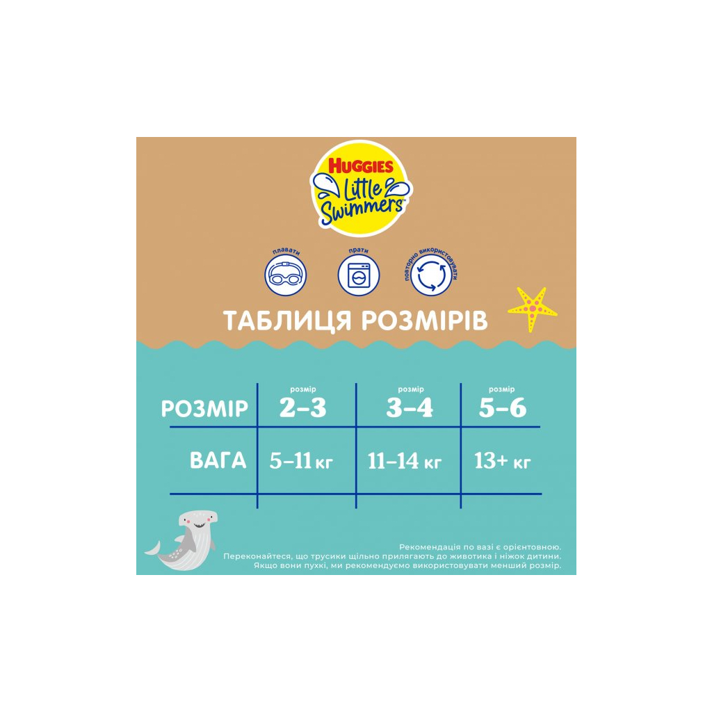 Підгузки Huggies Little Swimmers Розмір 5-6 багаторазові для плавання 1 шт (5029053583068) - фото 9 Підгузки Huggies Little Swimmers Розмір 5-6 багаторазові для плавання 1 шт (5029053583068) - фото 9