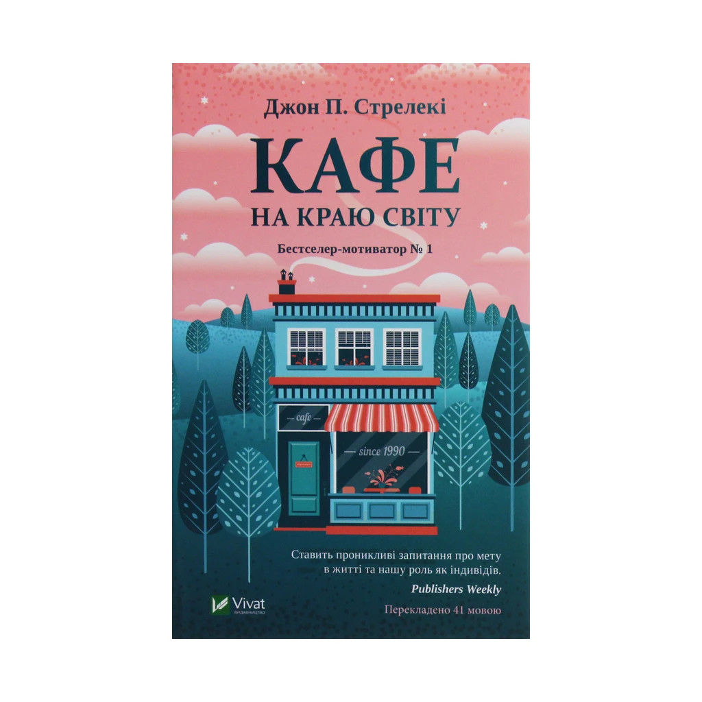 Книга Кафе на краю світу - Джон П. Стрелекі Vivat (9789669820617) Книга Кафе на краю світу - Джон П. Стрелекі Vivat (9789669820617)