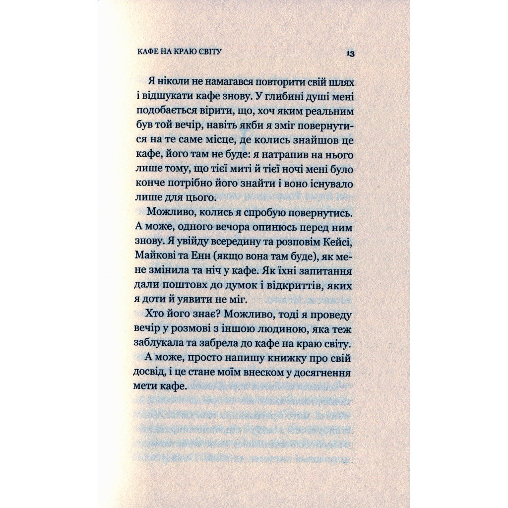 Книга Кафе на краю світу - Джон П. Стрелекі Vivat (9789669820617) - фото 11 Книга Кафе на краю світу - Джон П. Стрелекі Vivat (9789669820617) - фото 11