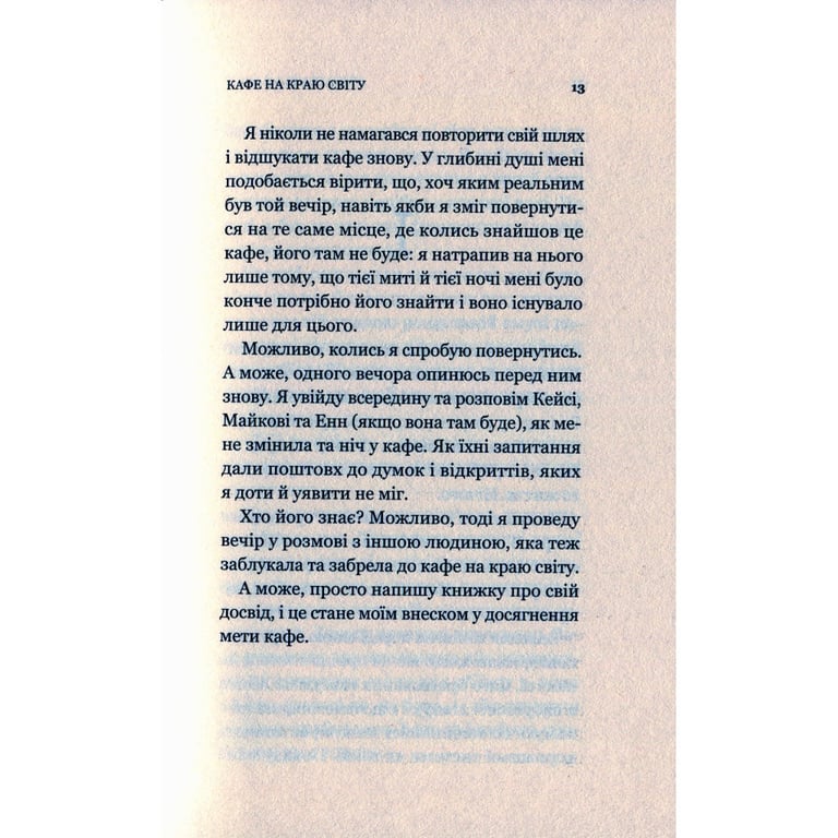 Книга Кафе на краю світу - Джон П. Стрелекі Vivat (9789669820617) - фото 11
