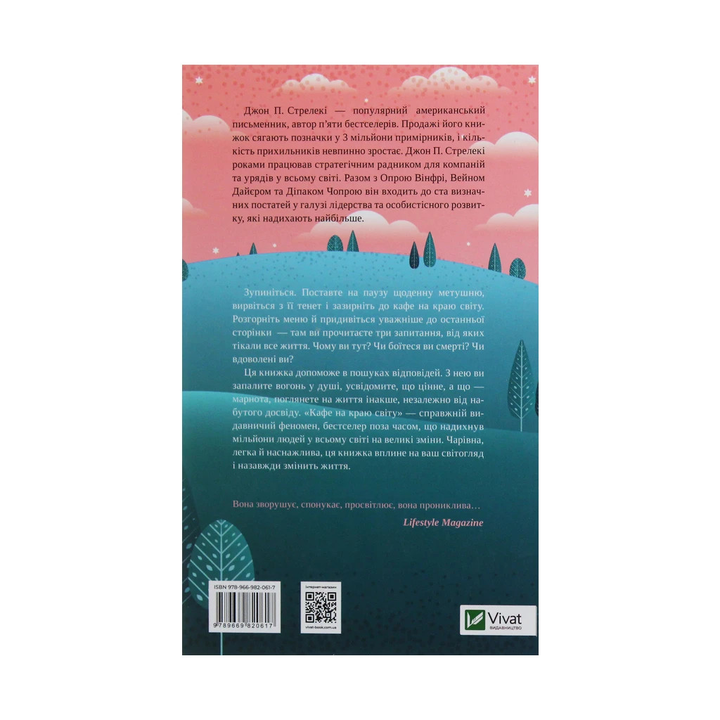 Книга Кафе на краю світу - Джон П. Стрелекі Vivat (9789669820617) - фото 2 Книга Кафе на краю світу - Джон П. Стрелекі Vivat (9789669820617) - фото 2