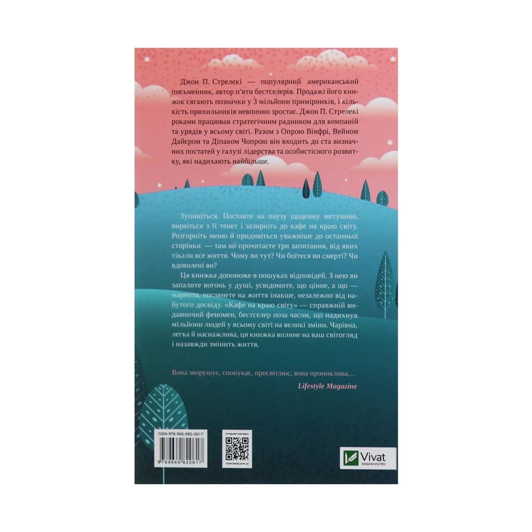 Книга Кафе на краю світу - Джон П. Стрелекі Vivat (9789669820617) - фото 2