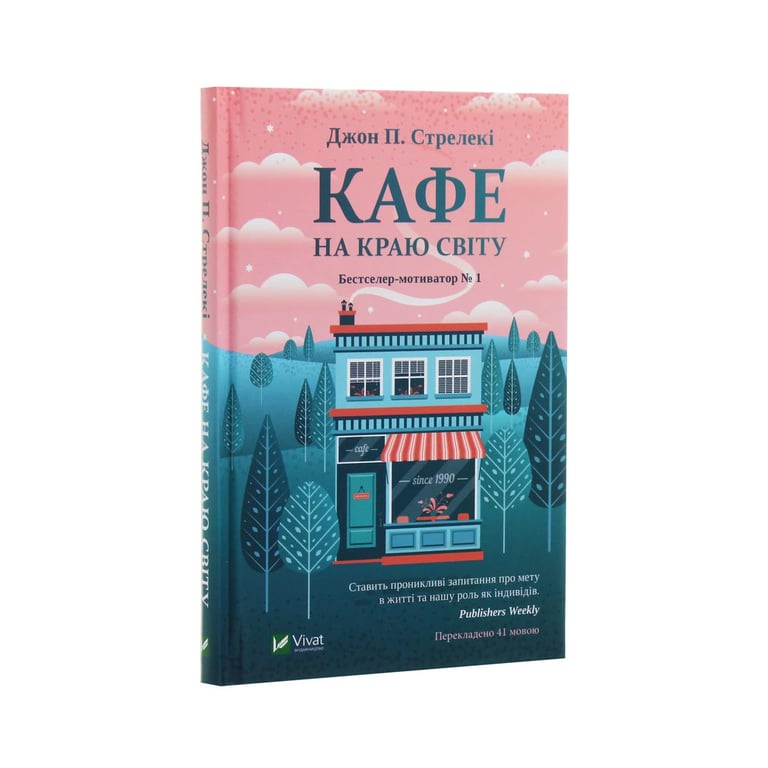 Книга Кафе на краю світу - Джон П. Стрелекі Vivat (9789669820617) - фото 3