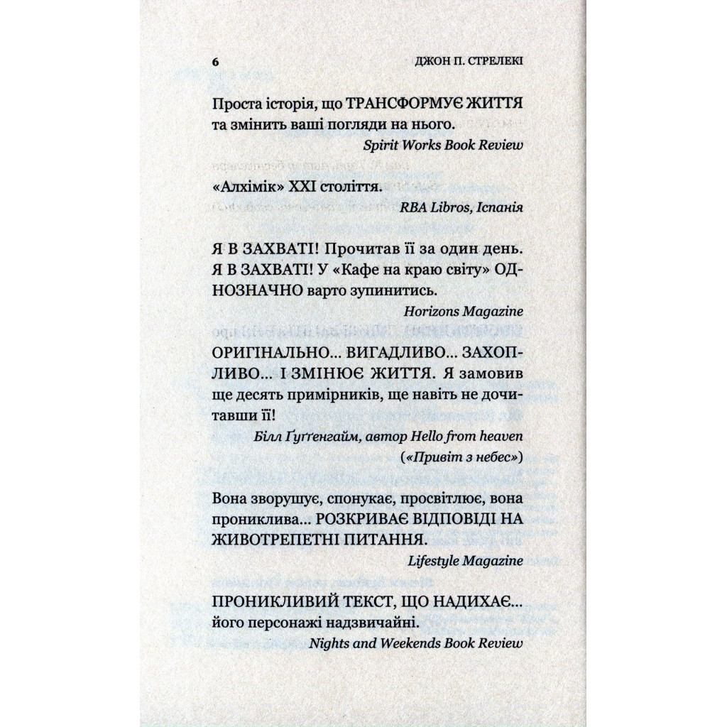 Книга Кафе на краю світу - Джон П. Стрелекі Vivat (9789669820617) - фото 6 Книга Кафе на краю світу - Джон П. Стрелекі Vivat (9789669820617) - фото 6