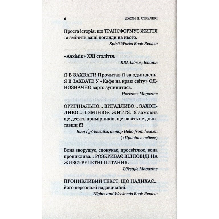 Книга Кафе на краю світу - Джон П. Стрелекі Vivat (9789669820617) - фото 6