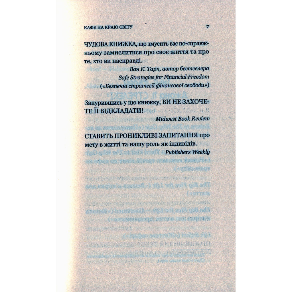Книга Кафе на краю світу - Джон П. Стрелекі Vivat (9789669820617) - фото 7 Книга Кафе на краю світу - Джон П. Стрелекі Vivat (9789669820617) - фото 7