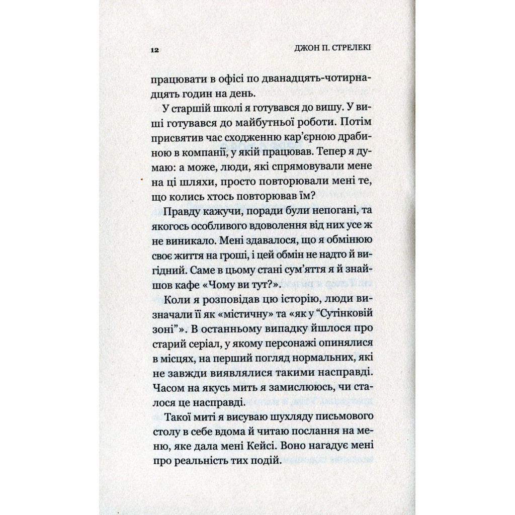 Книга Кафе на краю світу - Джон П. Стрелекі Vivat (9789669820617) - фото 10 Книга Кафе на краю світу - Джон П. Стрелекі Vivat (9789669820617) - фото 10