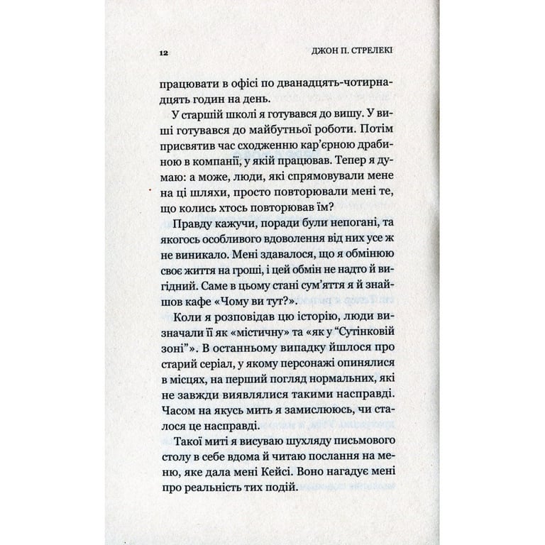 Книга Кафе на краю світу - Джон П. Стрелекі Vivat (9789669820617) - фото 10
