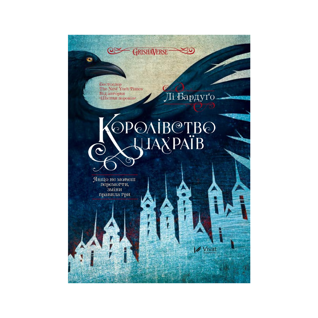 Книга Королівство шахраїв - Лі Бардуґо Vivat (9789669422828) - фото 1