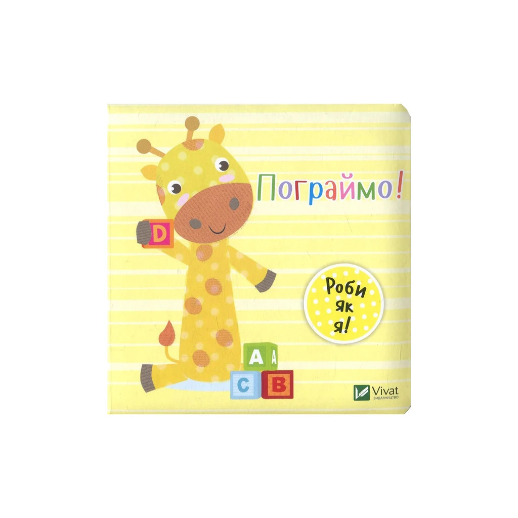 Книга Пограймо! - Нік Акланд Vivat (9789669422118) Книга Пограймо! - Нік Акланд Vivat (9789669422118)